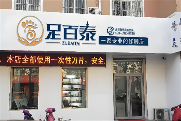 足百泰足浴 足百泰足浴