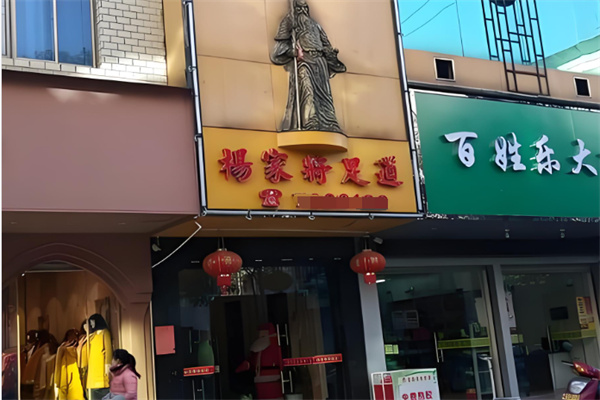 杨家将足疗 杨家将足疗