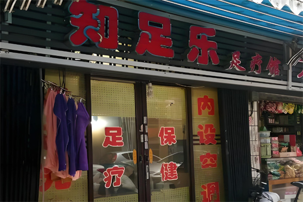 知足乐