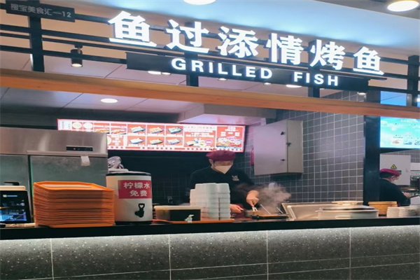 鱼过添情烤鱼饭