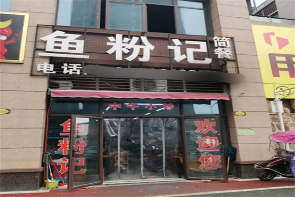 鱼粉记加盟