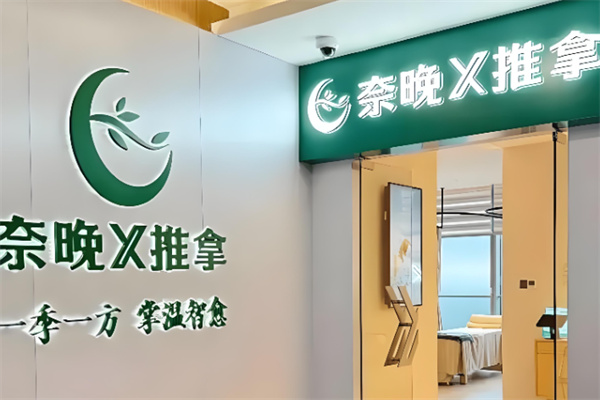 奈晚推拿 奈晚推拿