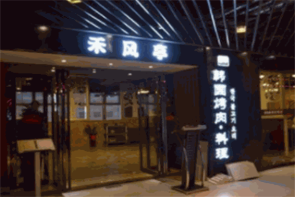 禾风亭烤肉 禾风亭烤肉