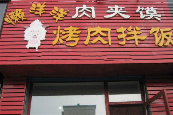 懒洋洋烤肉拌饭 懒洋洋烤肉拌饭