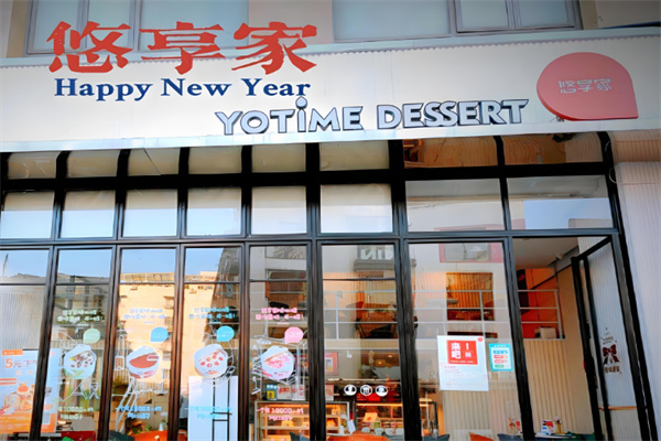 悠享家蛋糕店加盟