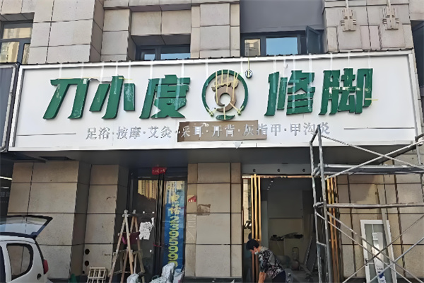 刀小度修脚
