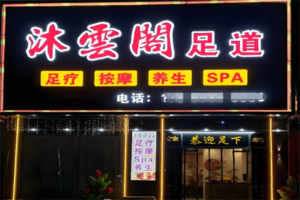 沐云阁 沐云阁