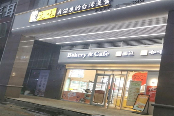 元味烘焙