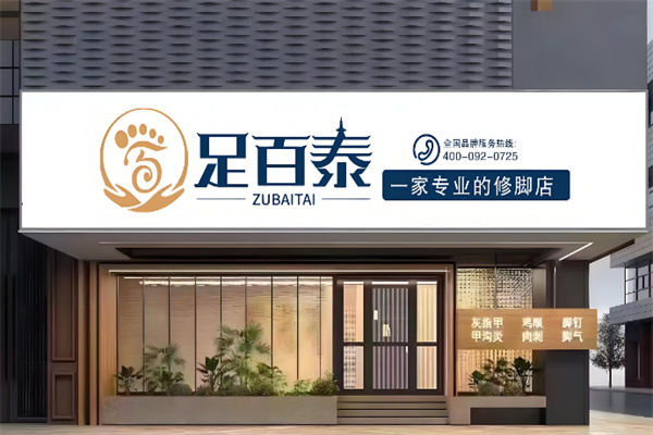 足百泰足浴 足百泰足浴