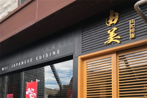 由美日式料理加盟