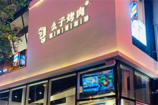 么子现拌烤肉