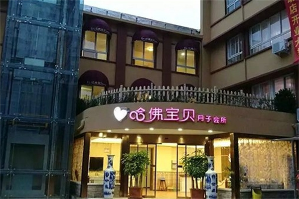 哈弗宝贝月子会所 哈弗宝贝月子会所