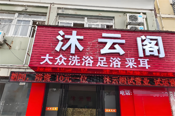 沐云阁 沐云阁