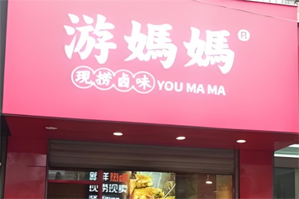 游妈妈卤味加盟