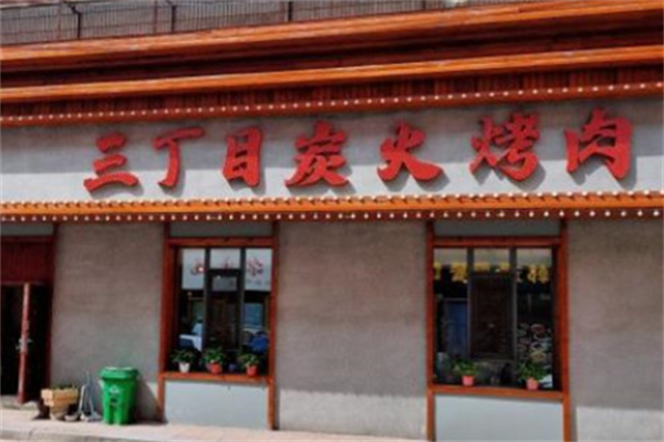 三丁目炭火烤肉