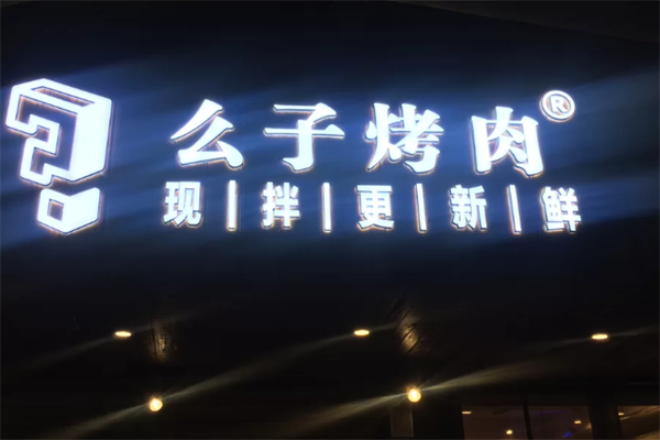 么子现拌烤肉