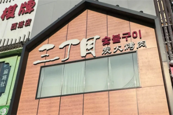 三丁目炭火烤肉