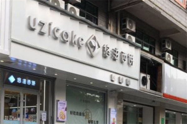 悠滋西饼