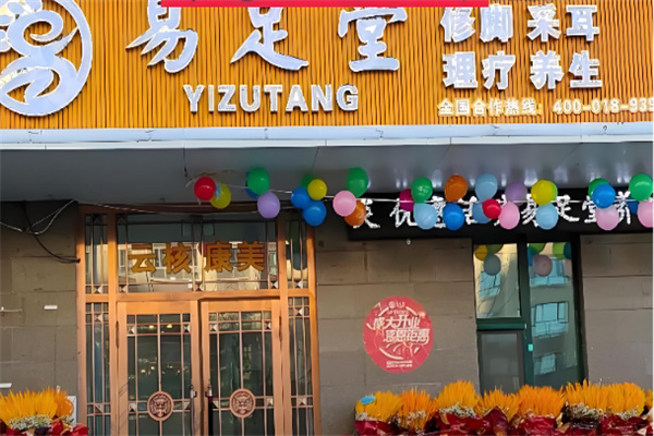 易足堂 易足堂