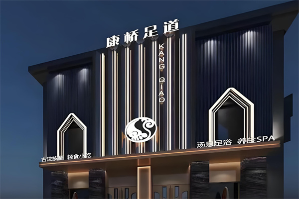 康桥足疗保健连锁 康桥足疗保健连锁