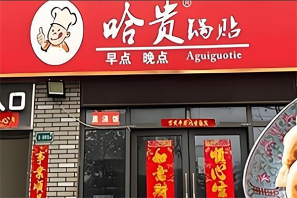 哈贵锅贴生煎早餐 哈贵锅贴生煎早餐