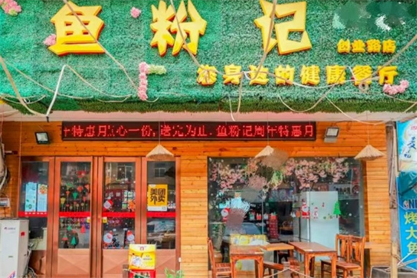 鱼粉记加盟