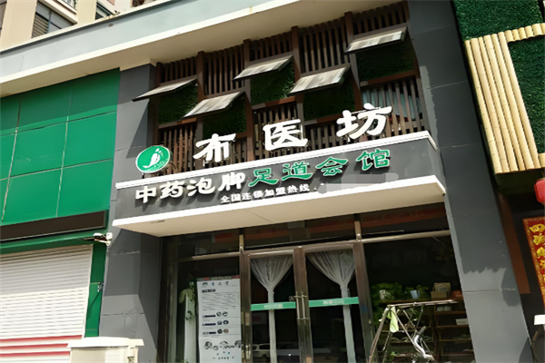 布医坊足疗