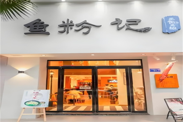 鱼粉记加盟