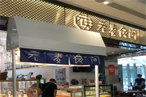 元麦食间烘焙加盟
