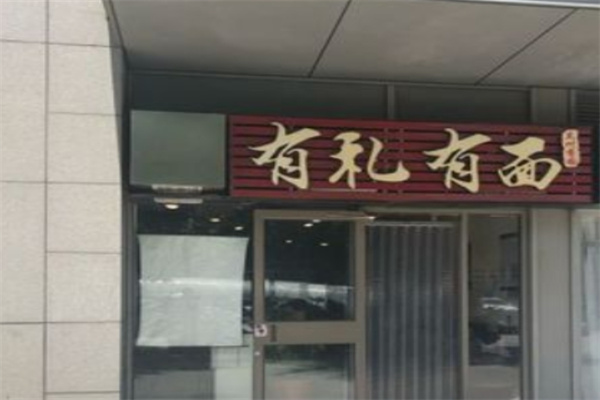 有礼有面加盟