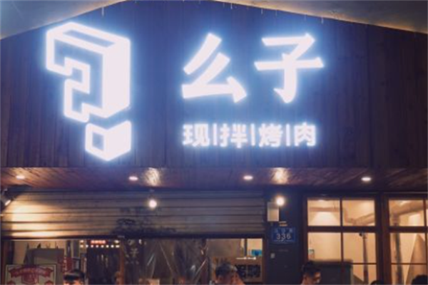么子现拌烤肉