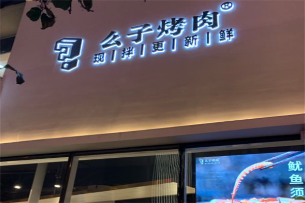 么子现拌烤肉