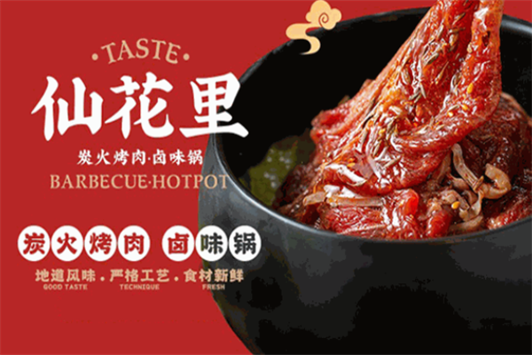 仙花里炭火烤肉·卤味锅 仙花里炭火烤肉·卤味锅
