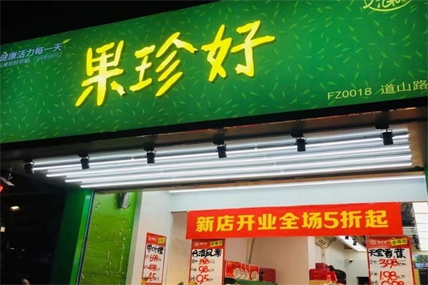 果珍好水果店 果珍好水果店