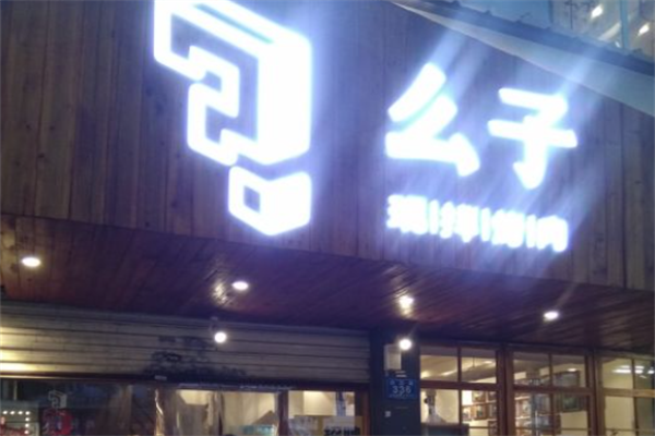 么子现拌烤肉
