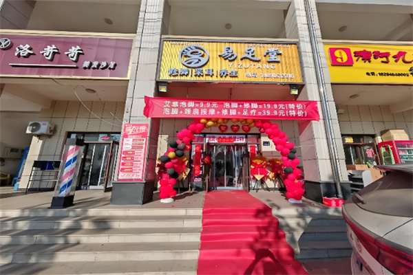 易足堂 易足堂