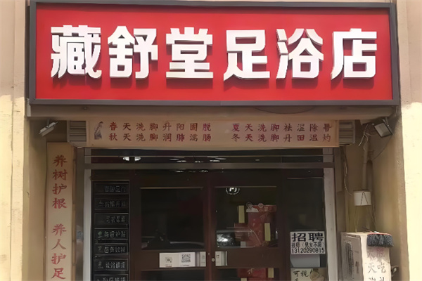 藏舒堂足疗 藏舒堂足疗
