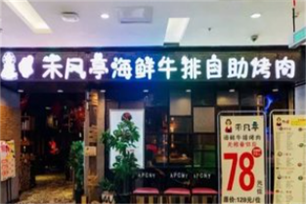 禾风亭烤肉 禾风亭烤肉