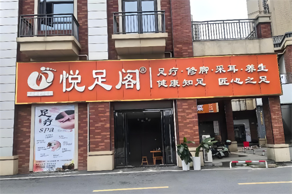 悦足阁 悦足阁