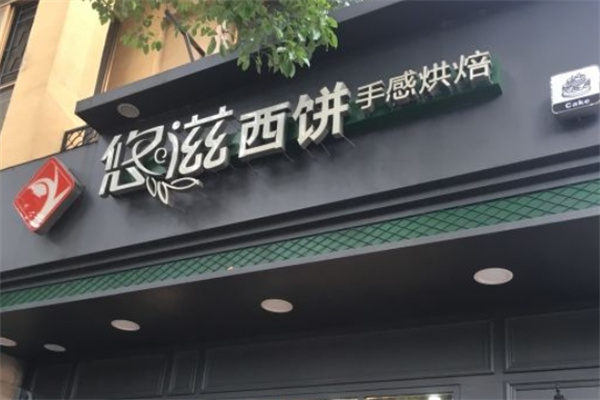 悠滋西饼