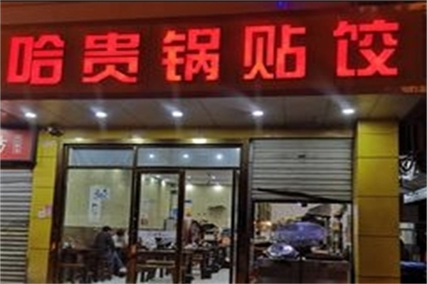 哈贵锅贴生煎早餐 哈贵锅贴生煎早餐