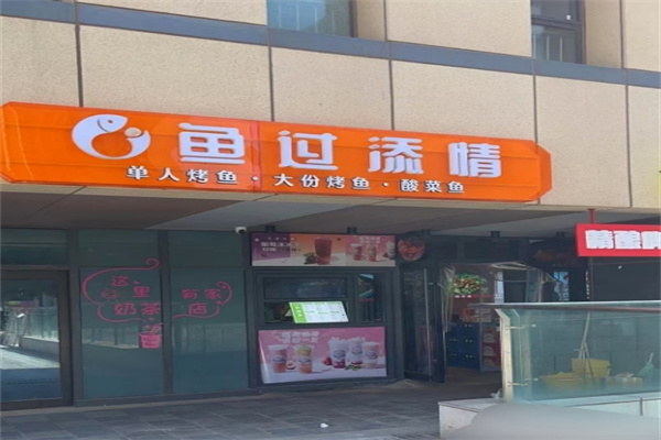 鱼过添情烤鱼饭