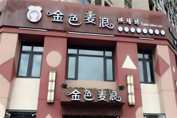 金色麦浪蛋糕店 金色麦浪蛋糕店