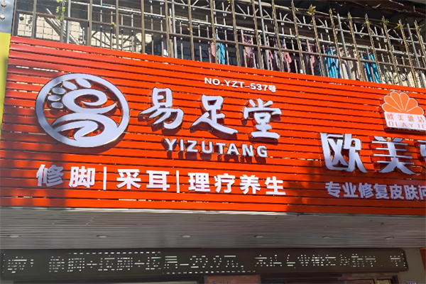 易足堂 易足堂