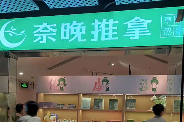 奈晚推拿 奈晚推拿