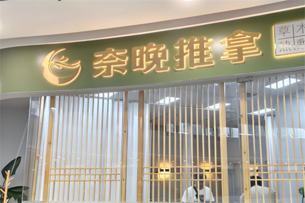 奈晚推拿 奈晚推拿