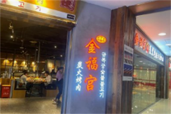 金福宫碳火烤肉