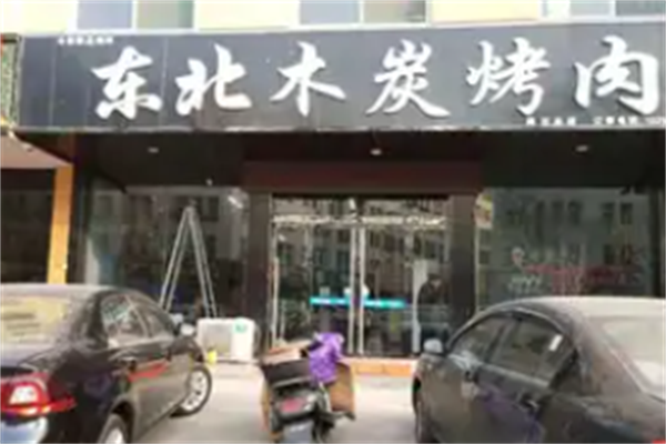 东北木炭烤肉