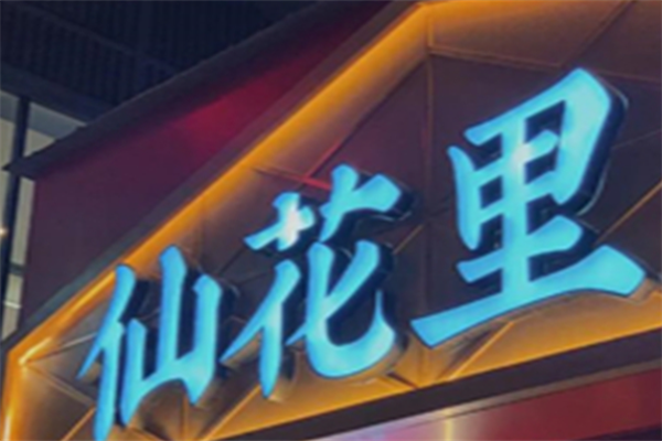 仙花里炭火烤肉·卤味锅 仙花里炭火烤肉·卤味锅