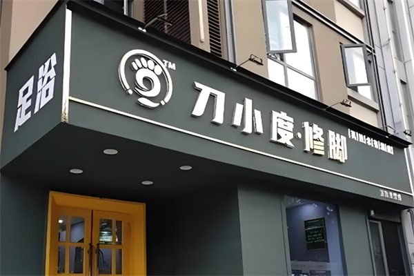刀小度修脚